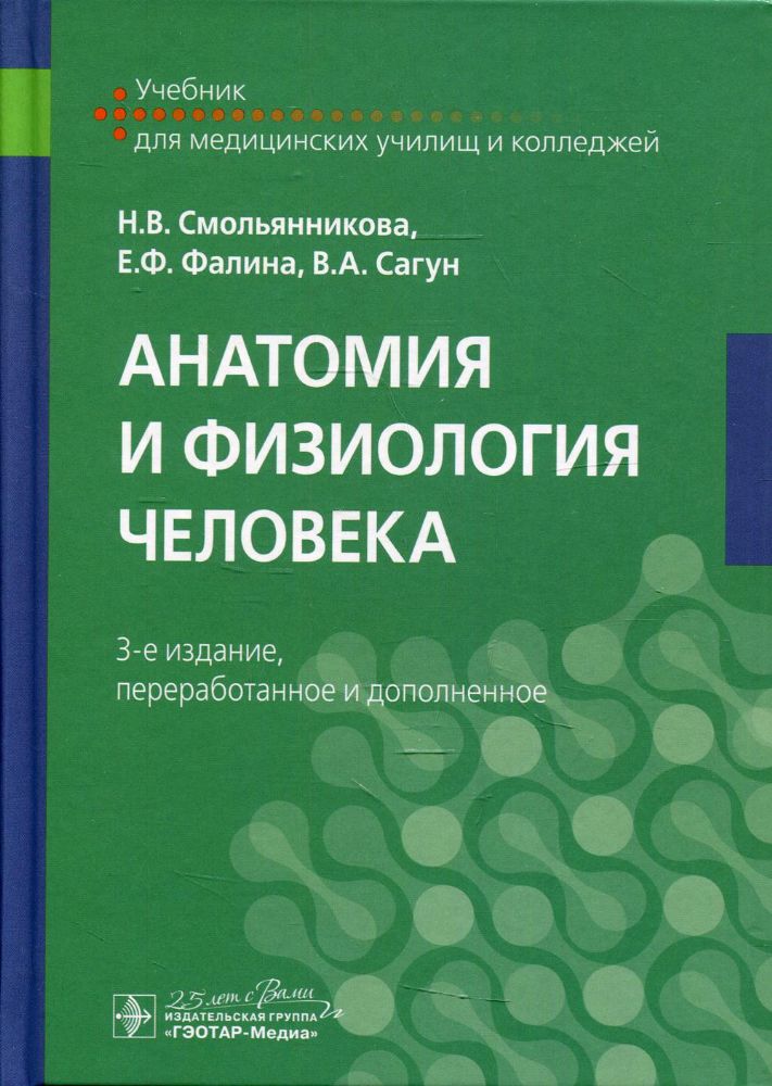 Анатомия и физиология человека: Учебник. 3-е изд., перераб. и доп