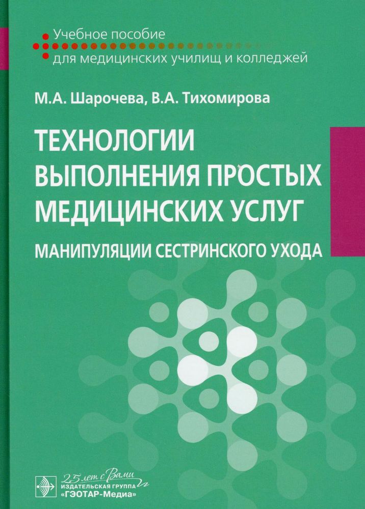 Технологии выполнения простых медицинских услуг. Манипуляции сестринского ухода: Учебное пособие