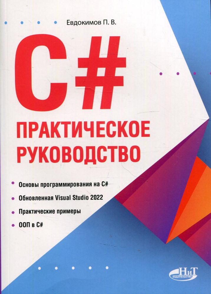 C#. Практическое руководство