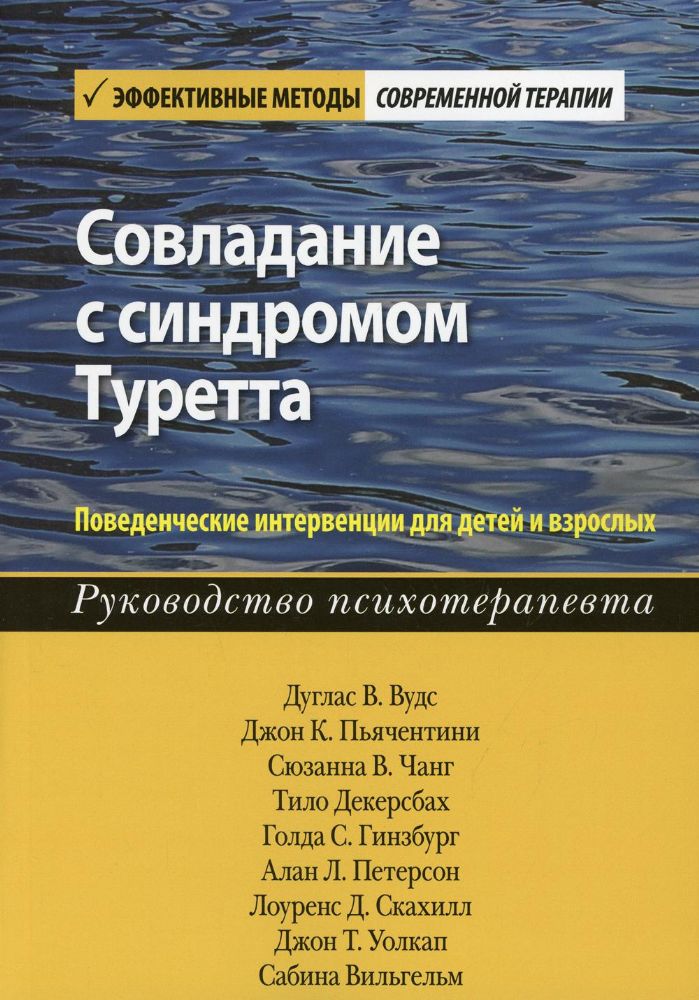 Совладание с синдромом Туретта. Поведенческие интервенции для детей и взрослых. Руководство психотерапевта