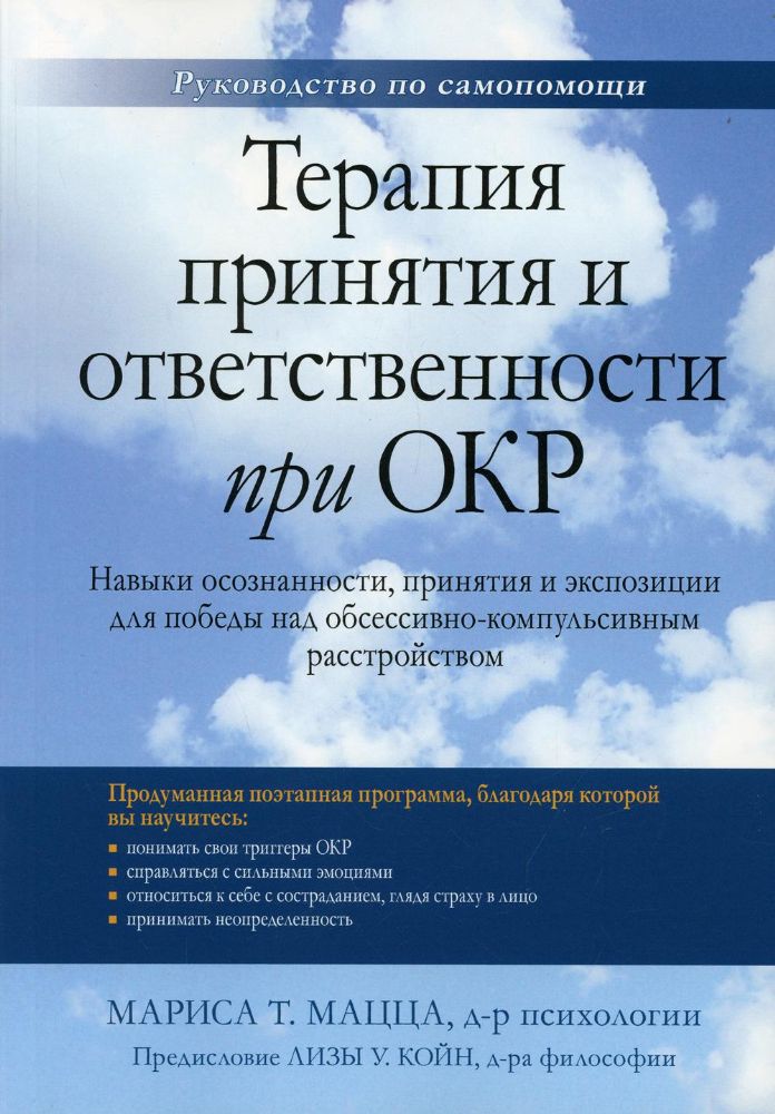 Терапия принятия и ответственности при ОКР. Навыки осознанности, принятия и экспозиции для победы над обсессивно-компульсивным расстройством