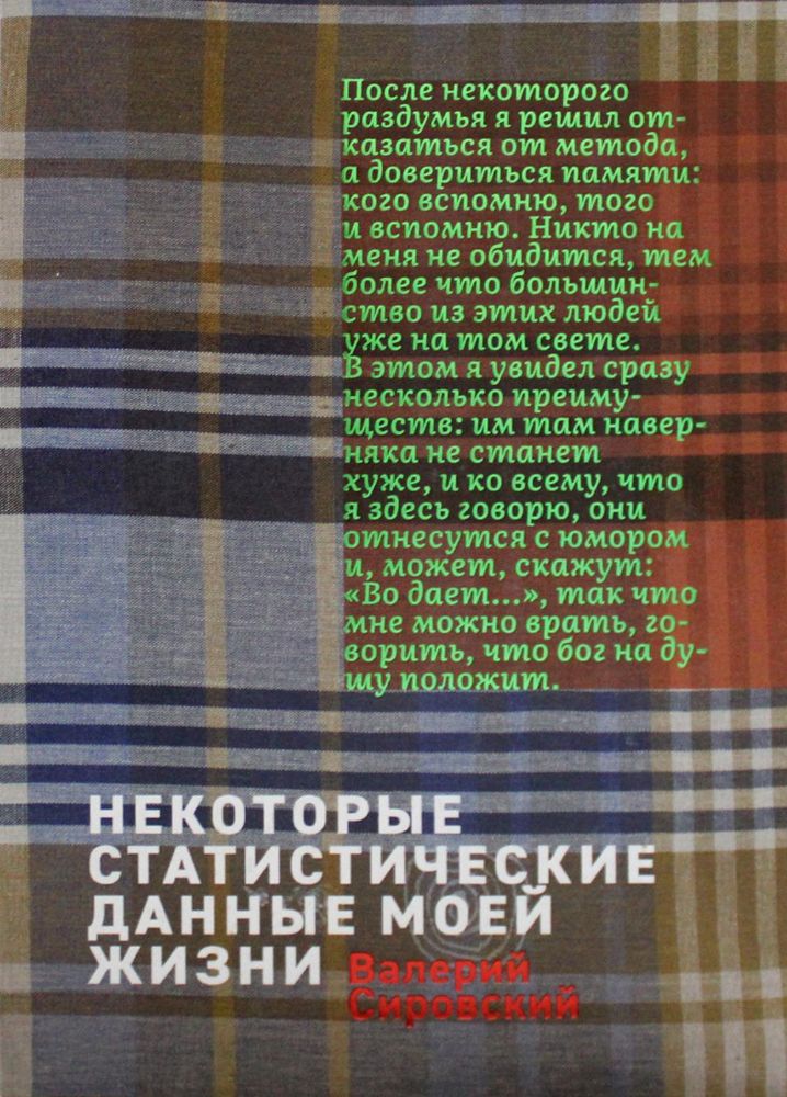 Некоторый статистические данные моей жизни. Сумасшедший поезд: книга перевертыш