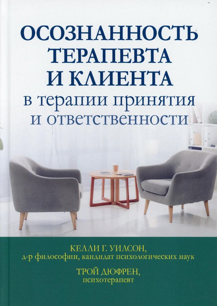 Осознанность терапевта и клиента в терапии принятия и ответственности