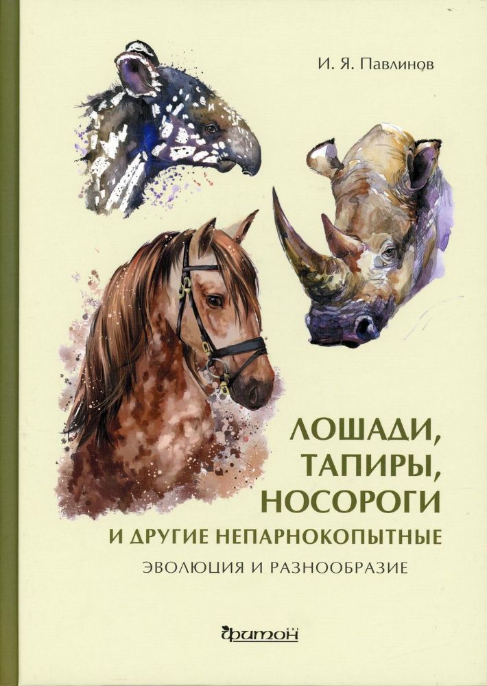 Лошади, тапиры, носороги и другие непарнокопытные: эволюция и разнообразие