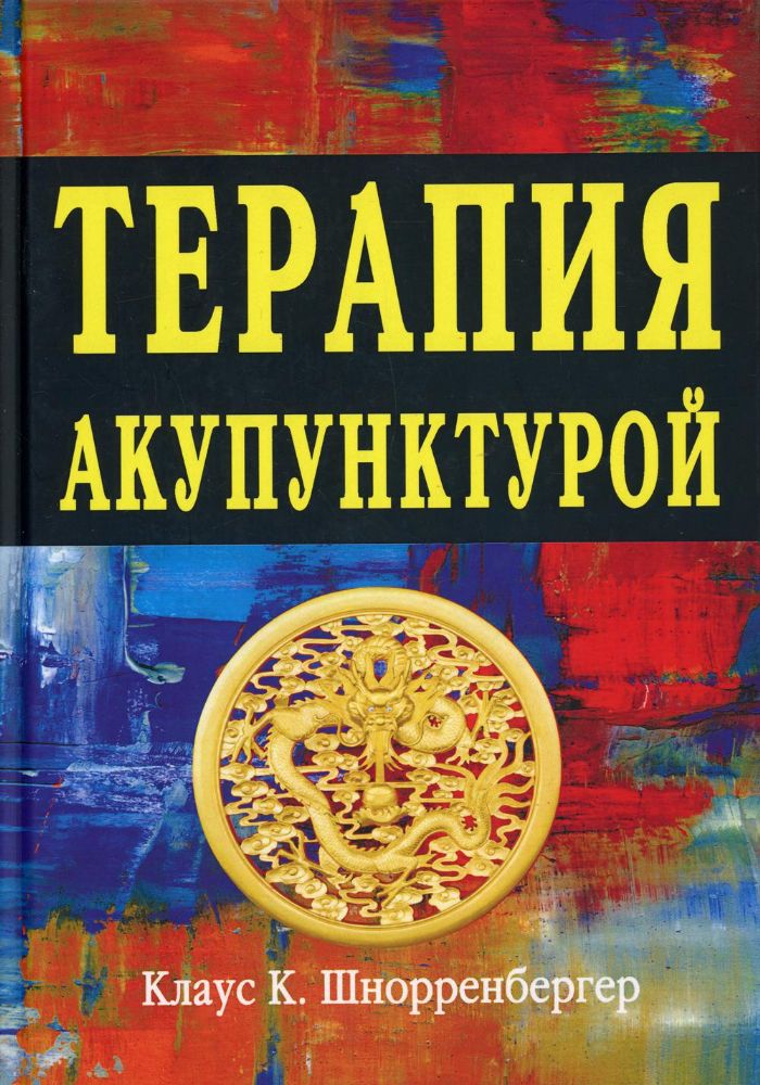 Терапия акупунктурой (в двух томах) (в одной книге)