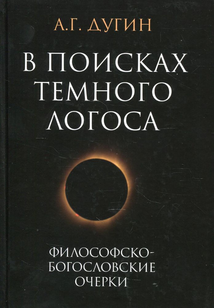 В поисках темного Логоса (философско-богословские очерки). 2-е изд