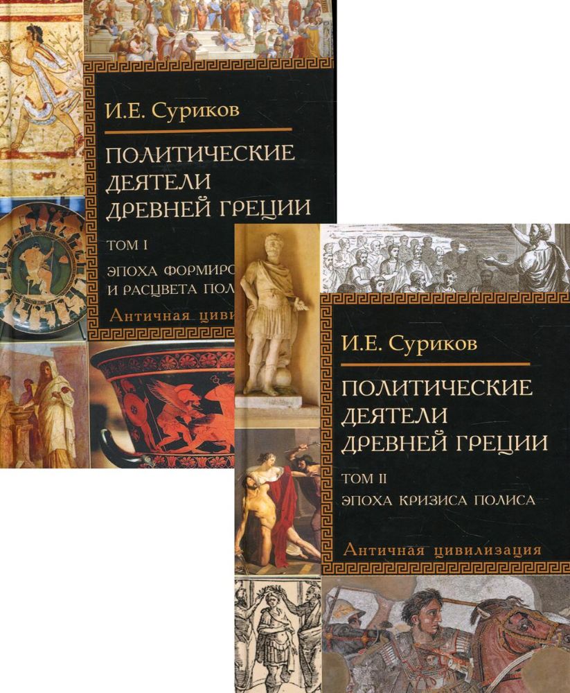 Политические деятели Древней Греции. 2-е изд., испр. В 2 т