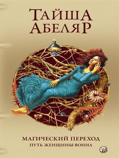 Магический переход: Путь женщины-воина