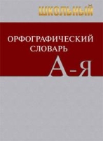 Школьный орфографический словарь. 5-е изд