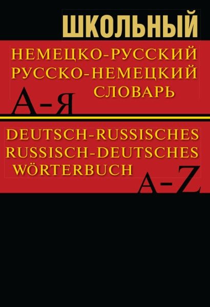 Школьный немецко-русский, русско-немецкий словарь 15000 слов. 5-е изд