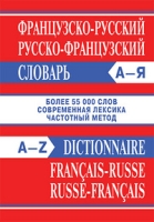 Французско-русский, Русско-французский словарь. Более 55 000 слов. 4-е изд