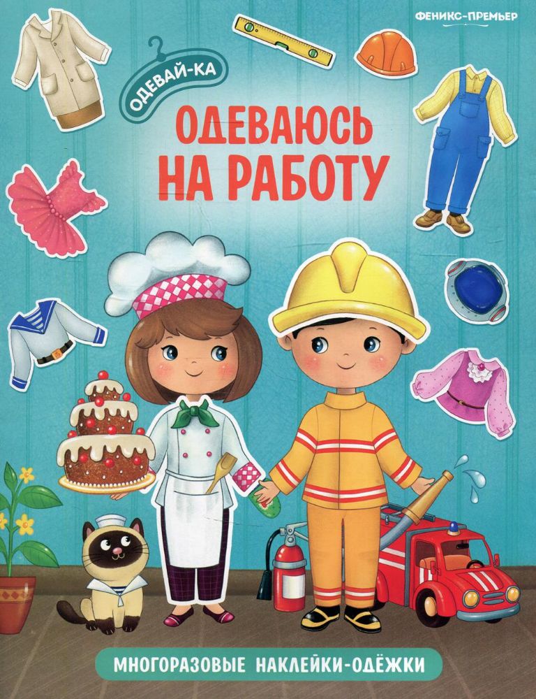 Одеваюсь на работу: книжка с многоразовыми наклейками. 2-е изд