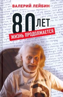 80 лет: жизнь продолжается