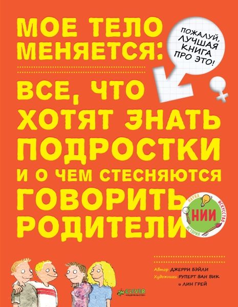 Мое тело меняется: все, что хотят знать подростки и о чем стесняются говорить родители