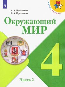 Окружающий мир 4кл ч2 [Учебник] ФП