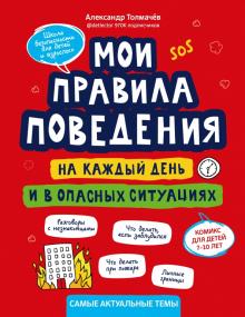 Мои правила повед каждый день и в оп сит:ком 7-10л