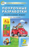 Русский язык 2кл [УМК Климановой] Перспектива ФГОС