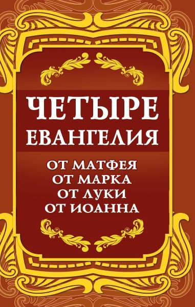 Четыре Евангелия. От Матфея. От Марка. От Луки. От Иоанна