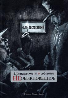 Происшествие и событие необыкновенное