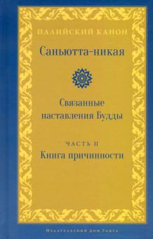 Саньютта-никая. Связанные наставл. Будды. Часть II