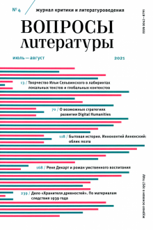 Вопросы Литературы. 2021. № 4