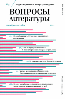 Вопросы Литературы. 2021. № 5