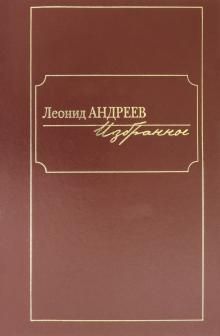 Андреев.Избранное