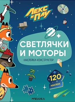 Светлячки и моторы.Наклейки-конструктор 120 наклеек