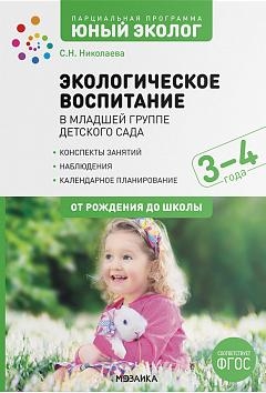 Экологическое воспитание в младш.группе детск.сада 3-4 г