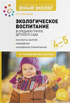 Экологическое воспитание в средн.группе детск.сада 4-5 г