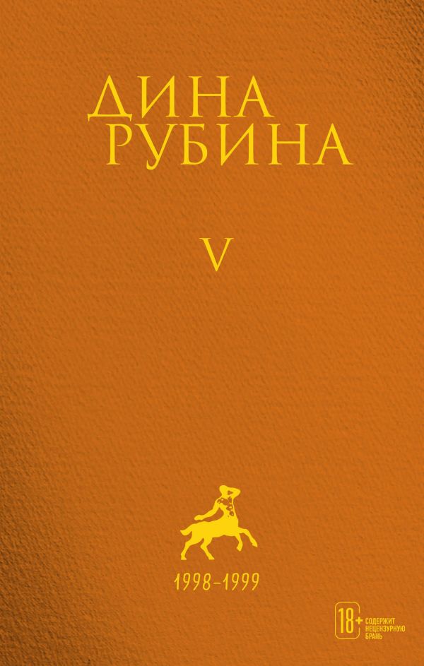 Собрание сочинений Дины Рубиной. Комплект из томов 1-5