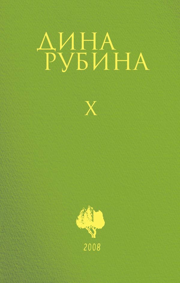 Собрание сочинений Дины Рубиной. Комплект из томов 6-10