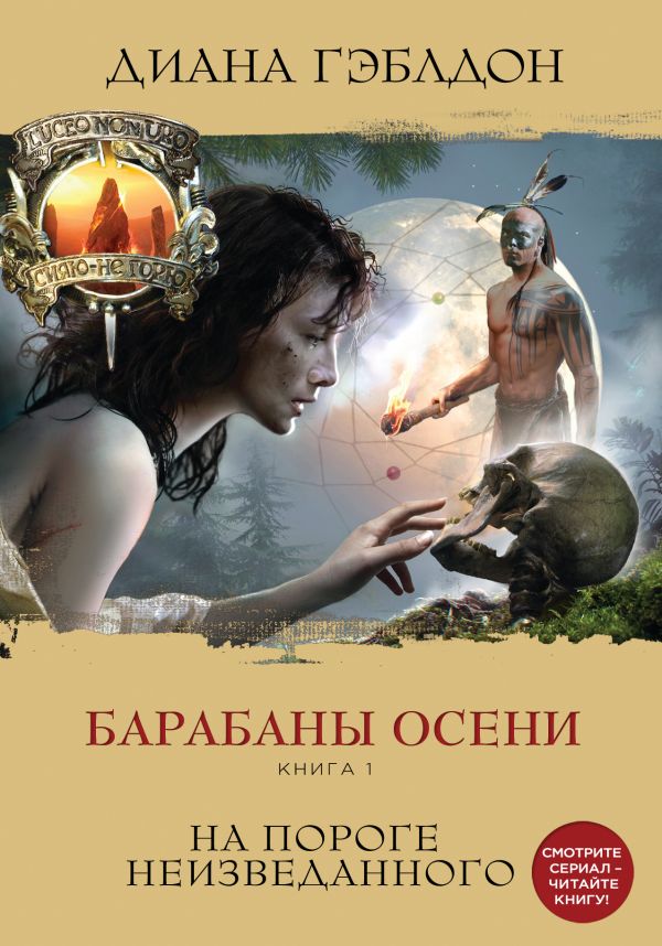 Барабаны осени (комплект из 2 книг)