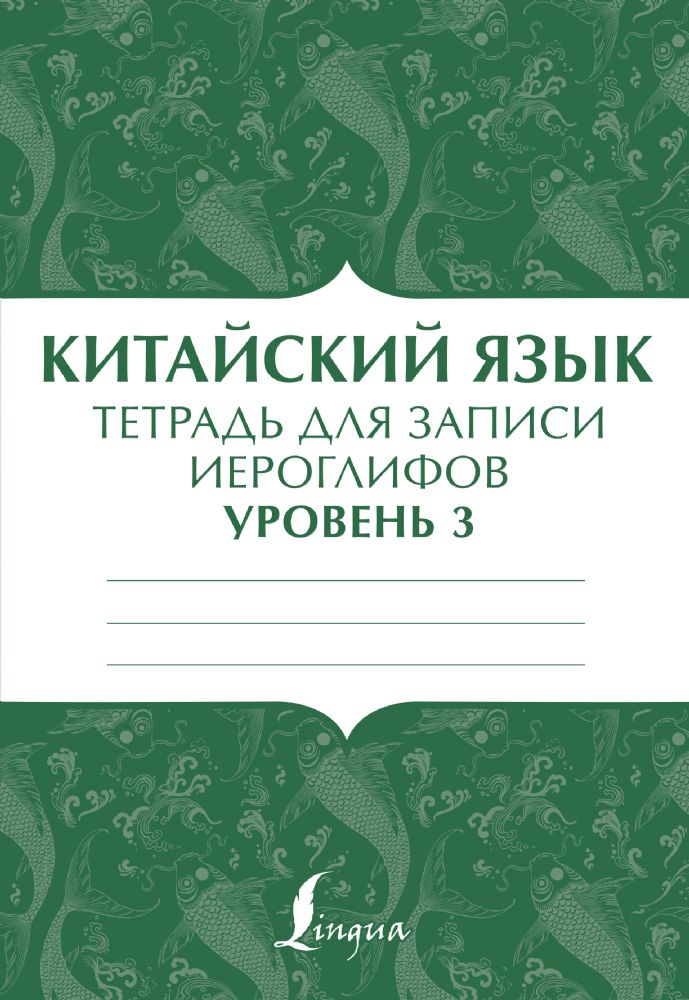 Китайский язык: тетрадь для записи иероглифов для уровня 3