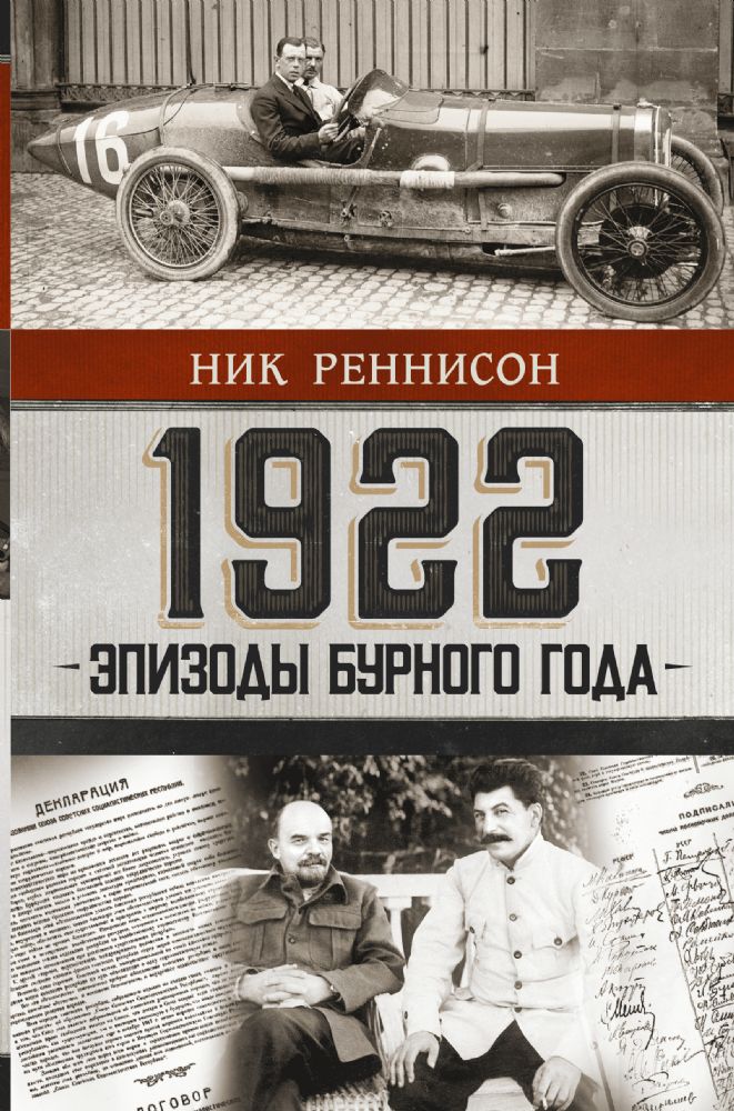 1922: Эпизоды бурного года