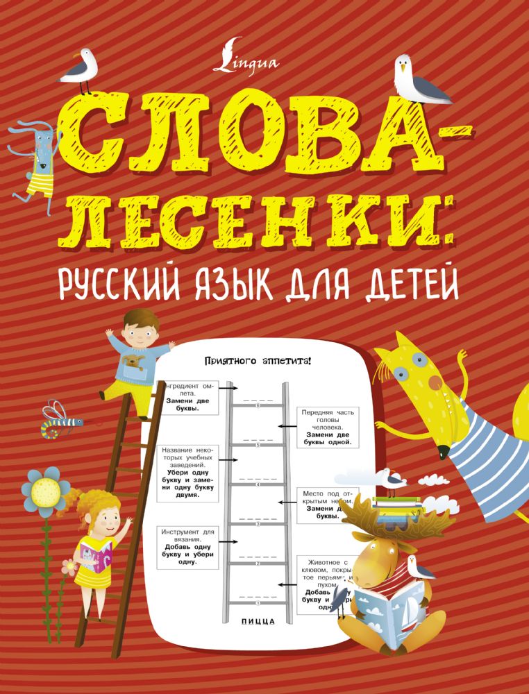 Слова-лесенки: русский язык для детей