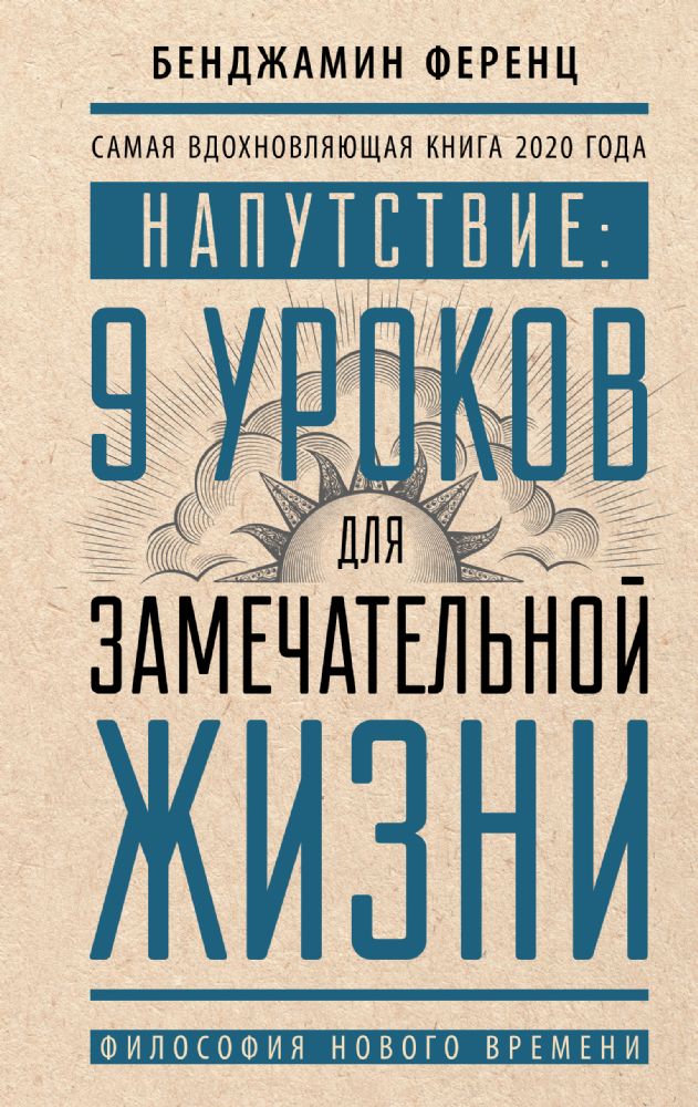 Напутствие: 9 уроков для замечательной жизни