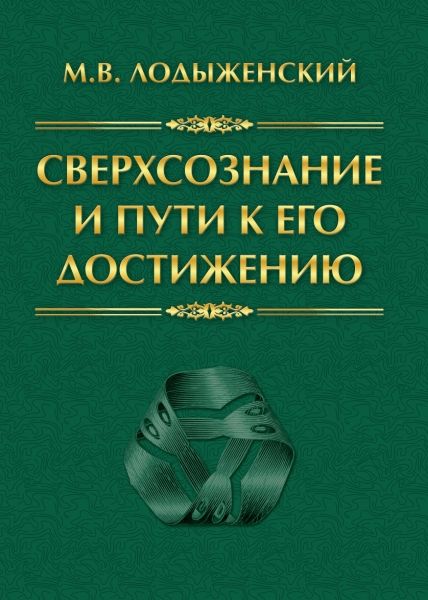 Сверхсознание и пути к его достижению. Индусская раджа-йога и Христианское подвижничество