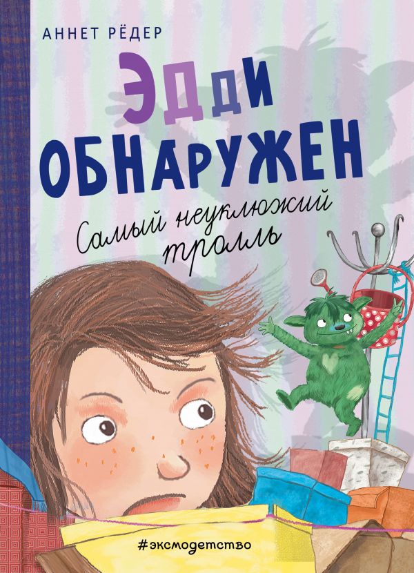 Эдди обнаружен. Самый неуклюжий тролль (ил. Б. Кортуэс) (#2)