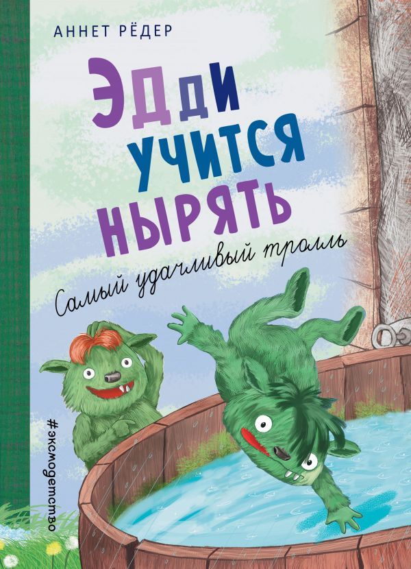 Эдди учится нырять. Самый удачливый тролль (ил. Б. Кортуэс) (#4)