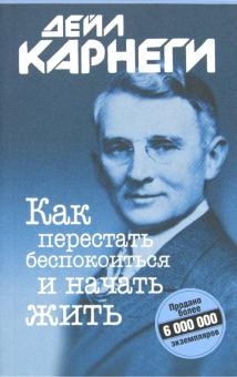 Как перестать беспокоиться и начать жить (обл)