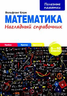 Математика. Наглядный справочник 5-10 классы