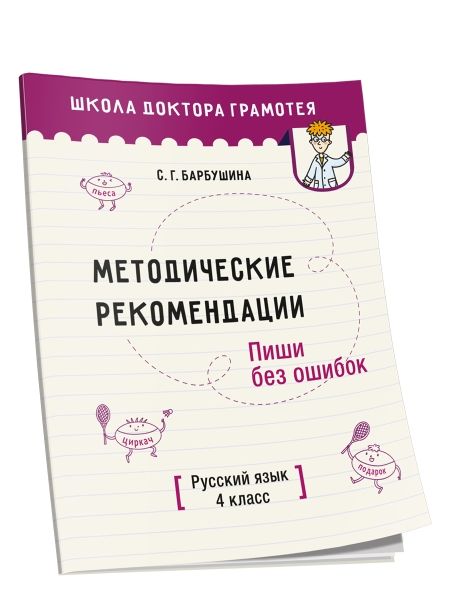 Русск.яз. 4кл Пиши без ошибок [Мет.пос. д/учит.]