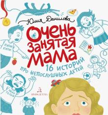 ОЧЕНЬ ЗАНЯТАЯ МАМА.16 историй про непослушн.детей