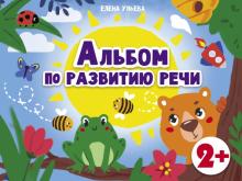 Альбом по развитию речи 2+