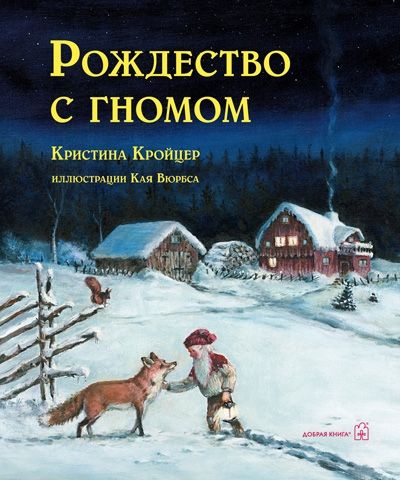 Рождество с гномом (иллюстрации Кая Вюрбса)