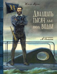 КЛП/Двадцать тысяч лье под водой