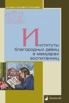 Институты благородных девиц в мемуарах воспитанниц