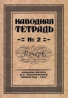 Наводная тетрадь №2. Почерк