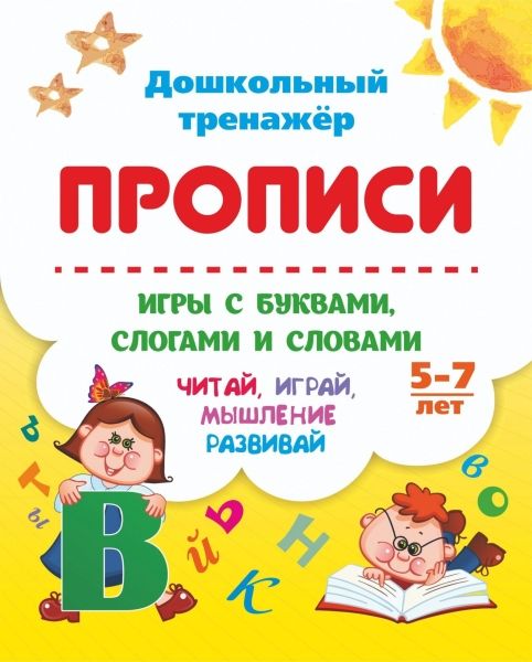 Игры с буквами, слогами и словами 5-7 л. Читай